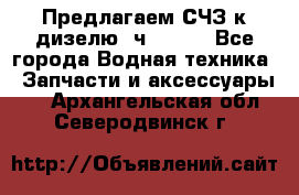 Предлагаем СЧЗ к дизелю 4ч8.5/11 - Все города Водная техника » Запчасти и аксессуары   . Архангельская обл.,Северодвинск г.